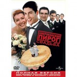 DVD-диск . Американский пирог.Свадьба