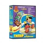 DVD-диск . м/ф Гипер сборник Disney 1