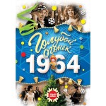 DVD-диск Музыка Голубой Огонек 1964