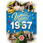 DVD-диск Музыка Голубой Огонек 1967
