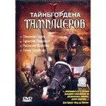 DVD-диск . д/ф Тайны Ордена Тамплиер.