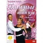 DVD-диск . д/ф Бальные танцы с Риппон