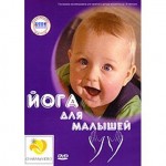 DVD-диск . д/ф Йога для малышей