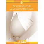 DVD-диск . д/ф DC.Рук-во д/беременных