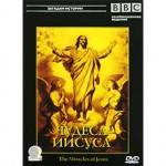DVD-диск . BBC.Чудеса Иисуса