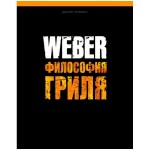 Купить Книга Weber "Философия гриля" в МВИДЕО