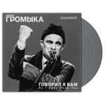 Купить Виниловая пластинка Soyuz Music Громыка/Говорил Я Вам Le в МВИДЕО