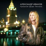 Виниловая пластинка United Music Group Александр Иванов Грешной Души Печаль 2LE