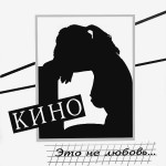 Виниловая пластинка Moroz Records Кино Это Не Любовь... Le