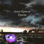 Виниловая пластинка Bomba Music Агата Кристи / Ураган (LP)